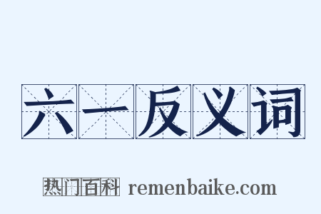 六一反义词是什么意思的图片